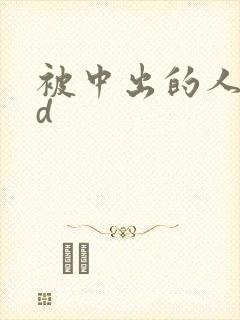 被中出的人妻hd封面