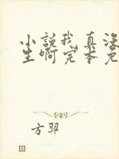 小说我真没想重生啊完本免费阅读