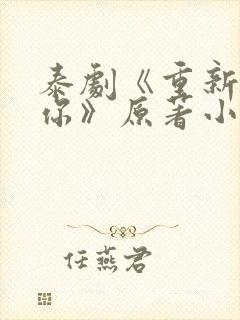 泰剧《重新爱上你》原著小说