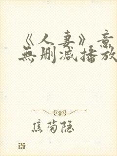 《人妻》意大利无删减播放封面