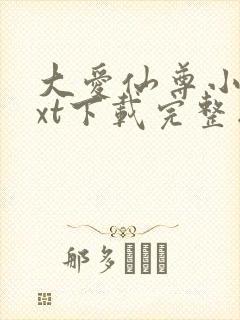 大爱仙尊小说txt下载完整版