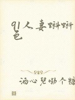 91人妻蝌蚪九色