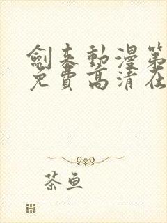 剑来动漫第一季免费高清在线观看