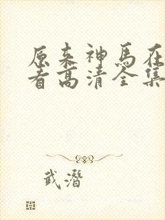 原来神马在线观看高清全集完整版