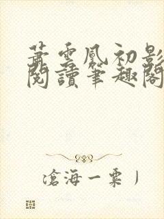 萧云凰初影免费阅读笔趣阁