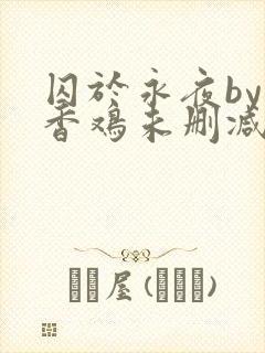 囚于永夜by麦香鸡未删减免费阅读