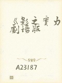 《影之实力者》剧场版