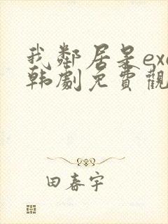 我邻居是exo韩剧免费观看