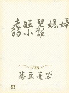 老旺儿媳妇秦雨的小说