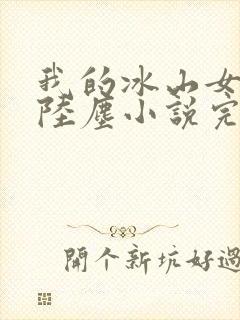 我的冰山女总裁陆尘小说完结版封面