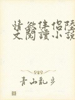 情欲伴侣陆彦全文阅读小说在线阅读