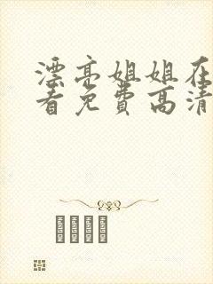 漂亮姐姐在线观看免费高清电视剧全集封面