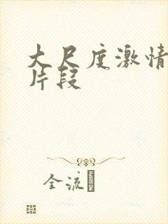 大尺度激情床戏片段封面