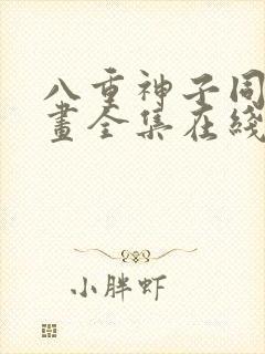 八重神子同人漫画全集在线观看免费