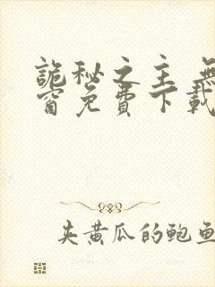 诡秘之主 无弹窗免费下载