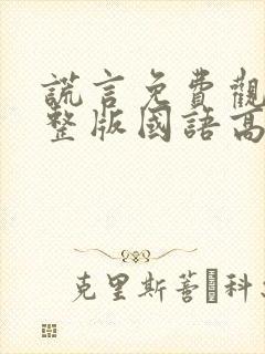 谎言免费观看完整版国语高清