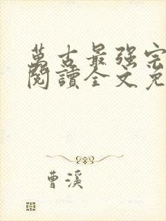 万古最强宗免费阅读全文免费阅读正版