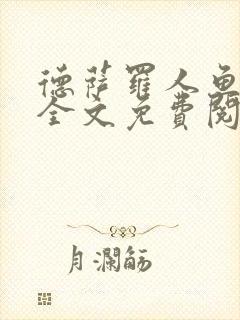 德萨罗人鱼小说全文免费阅读无弹窗笔趣