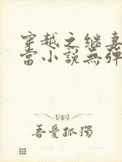 穿越之继妻不好当小说无弹窗最新章节