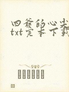 四爷的心尖宠妃txt完本下载