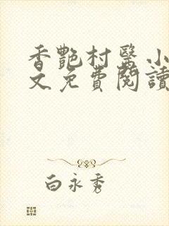 香艳村医小说全文免费阅读