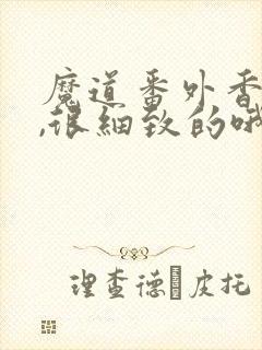 魔道番外香炉篇,很细致的哦