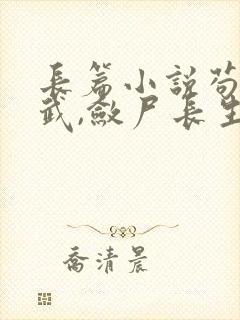 长篇小说苟在仙武,敛尸长生