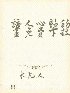 诱人心动的她漫画免费下拉式最新章节