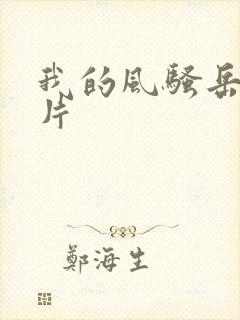 我的风骚岳母正片