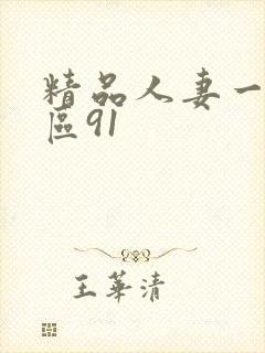 精品人妻一区二区91封面