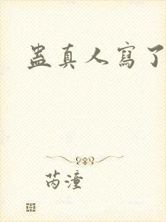 蛊真人写了多久