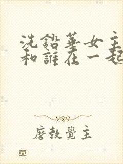 洗铅华女主最后和谁在一起了