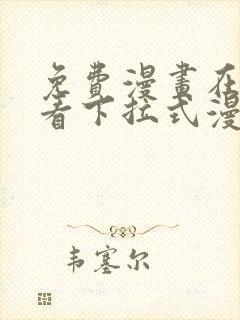 免费漫画在线观看下拉式漫画网站