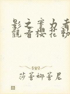 影之实力者免费观看樱花动漫封面