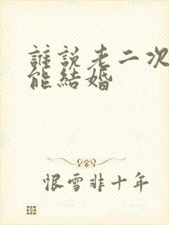 谁说老二次元不能结婚