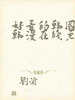 好看的韩国漫画韩漫在线免费阅读