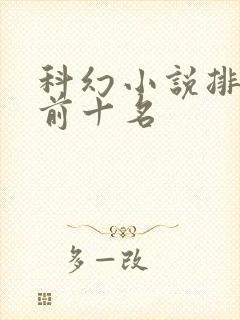 科幻小说排行榜前十名