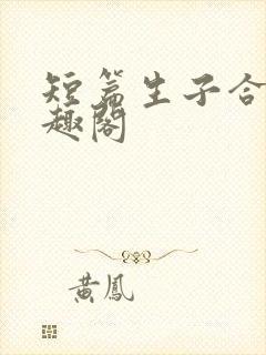 短篇生子合集笔趣阁