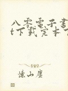 八零电子书txt下载完本下载封面