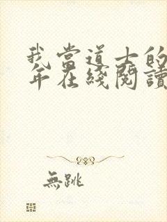 我当道士的那些年在线阅读封面