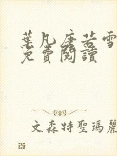 叶凡唐若雪医婿免费阅读