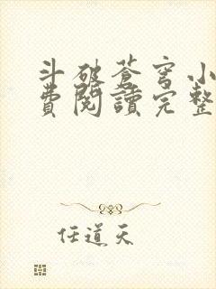 斗破苍穹小说免费阅读完整版在线