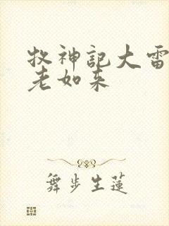 牧神记大雷音宗老如来