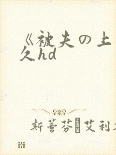 《被夫の上司持久hd封面