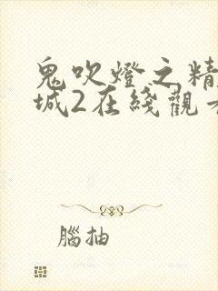 鬼吹灯之精绝古城2在线观看封面