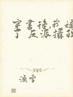 穿书后,我娇养了 反派摄政王封面