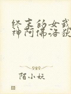 终末的女武神美神阿佛洛狄忒图片封面