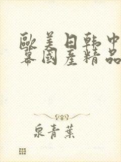 欧美日韩中文字幕国产精品封面