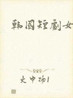 韩国短剧女主