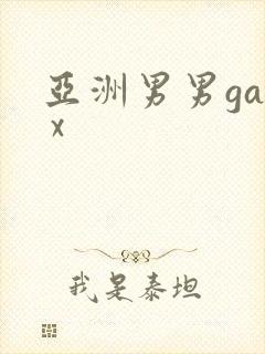 亚洲男男gay x
